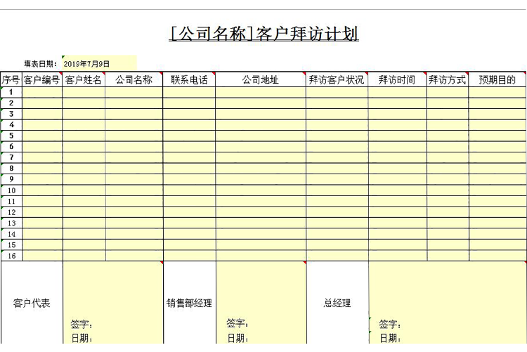 黄色系客户拜访计划表模板-1