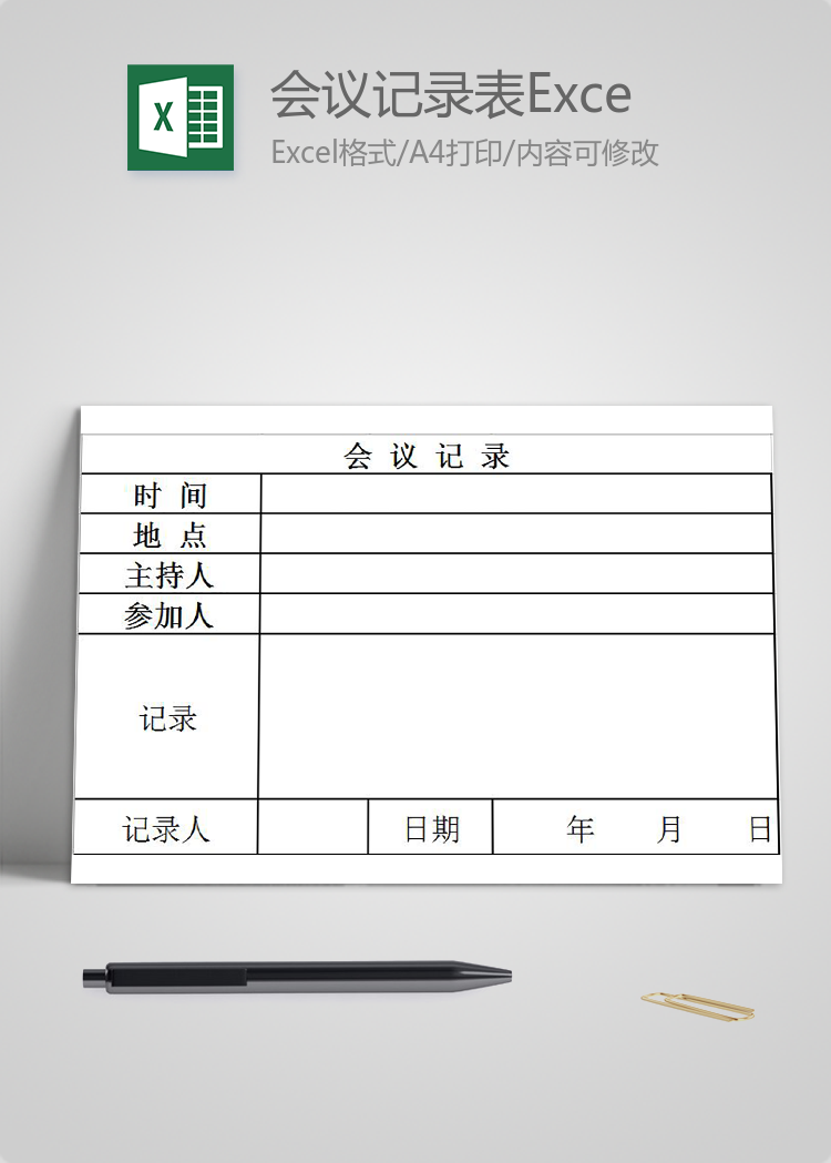 简约会议记录表Excel模板