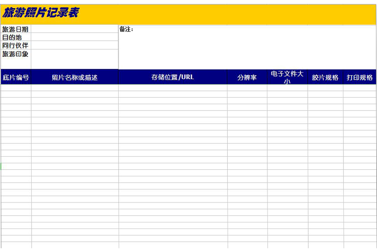 旅游照片记录表模板-1