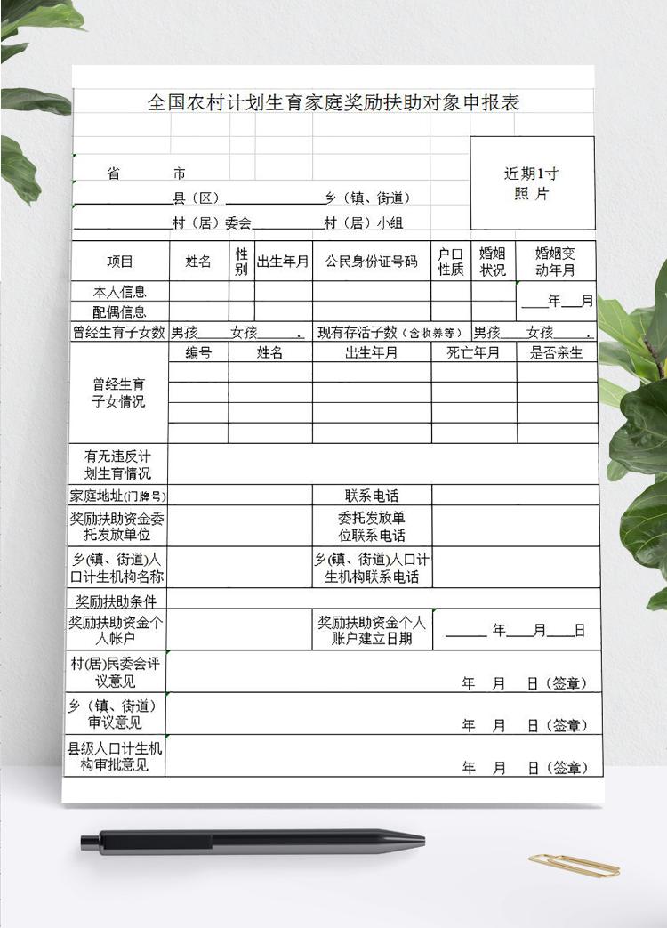 全国农村计划生育家庭奖励扶助对象申报表