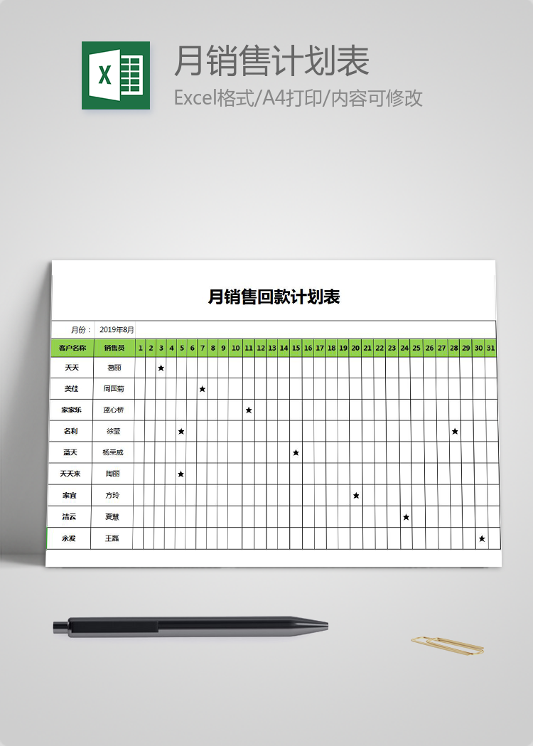 月销售回款计划表