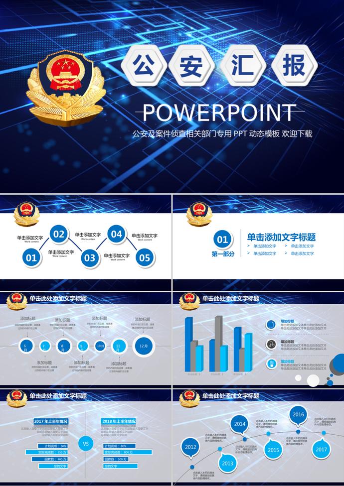 蓝色科技公安警察派出所工作汇报PPT