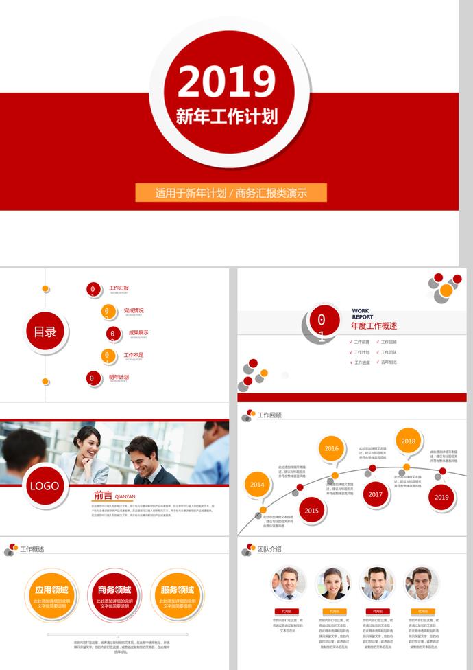 2019红色风新年计划商务汇报PPT模板