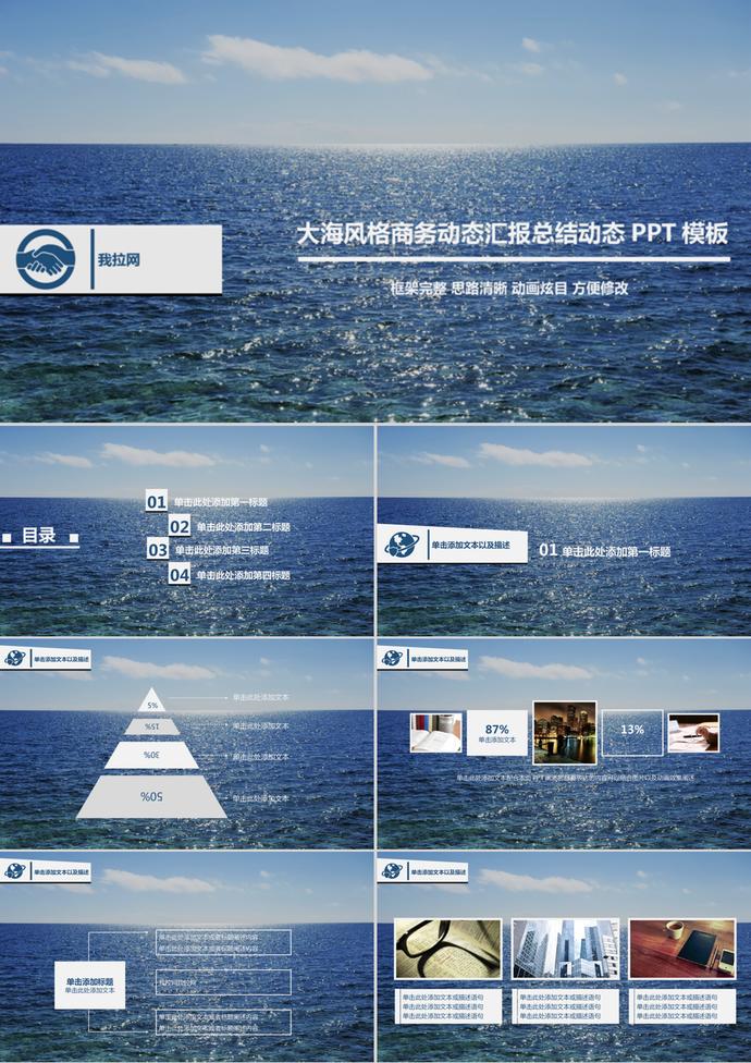 大海风格商务动态汇报总结动态PPT模板