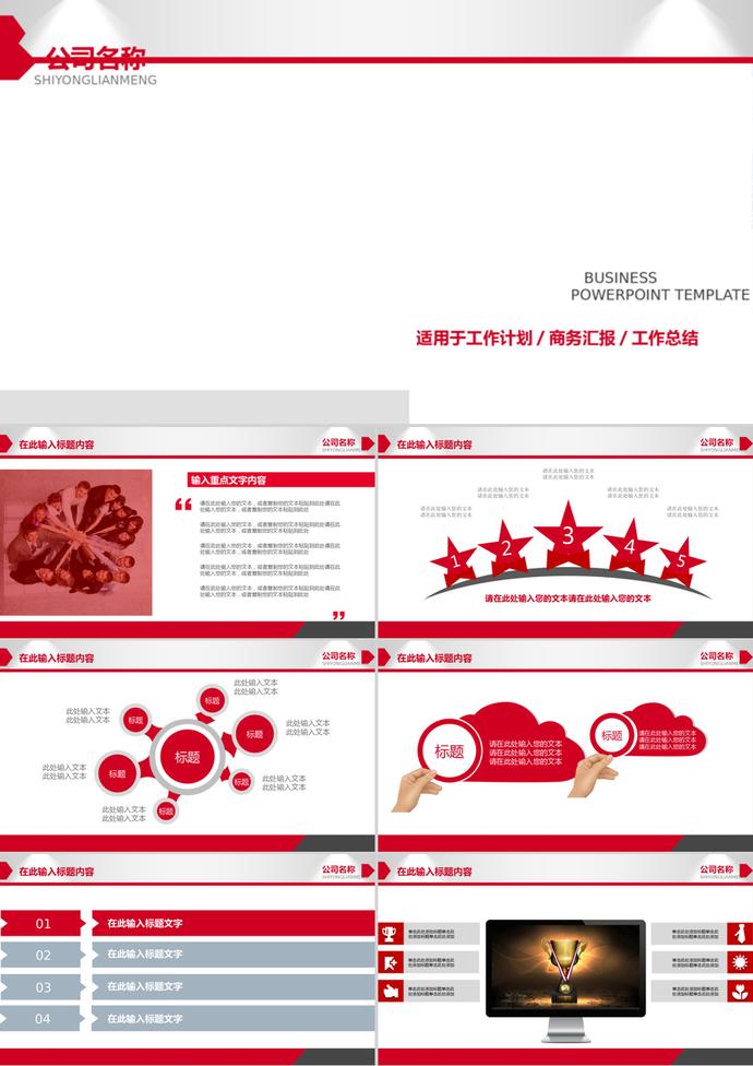 红色风格商务汇报工作计划PPT模板