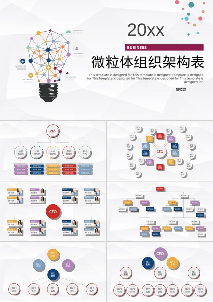 微粒体组织架构表ppt模板