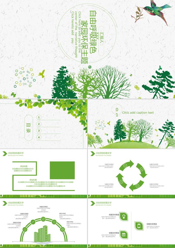 自由呼吸绿色家园环保主题风格PPT背景