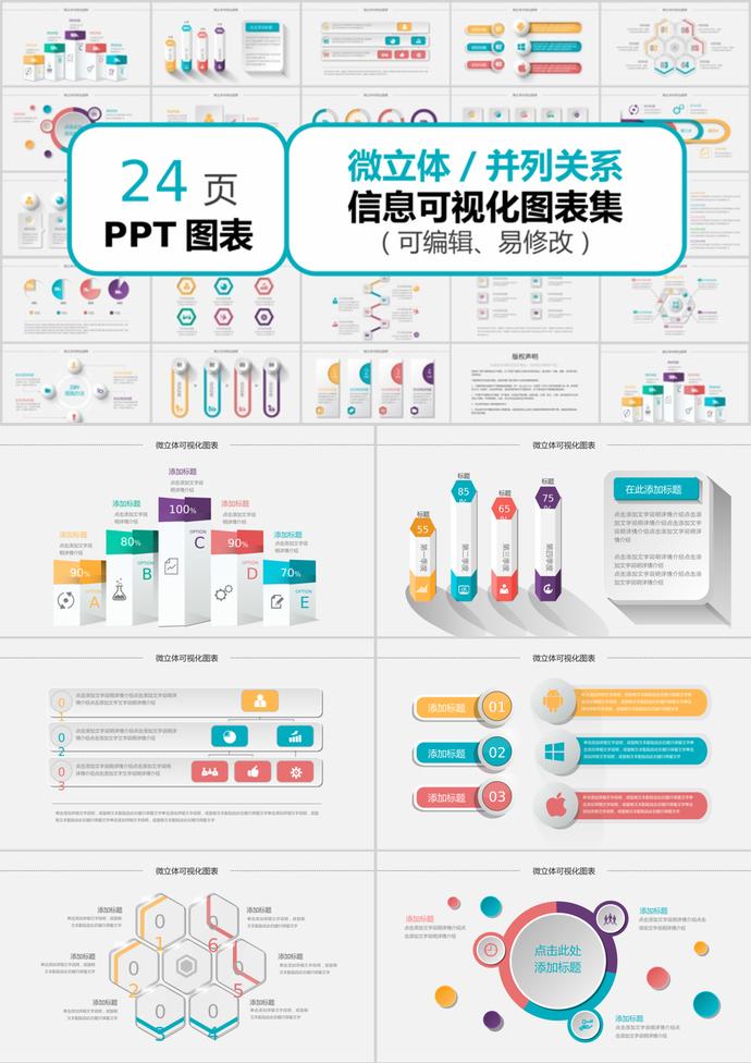 彩色微立体可视化图表集PPT模板