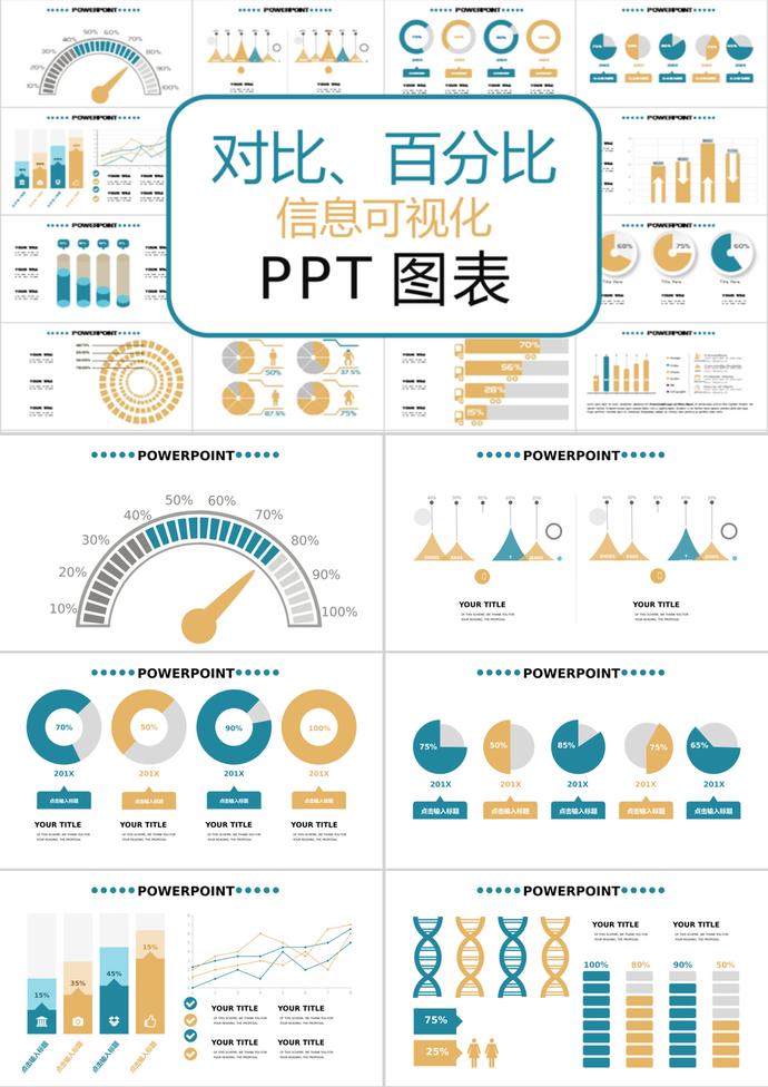 简约时尚风对比百分比信息可视化PPT图表