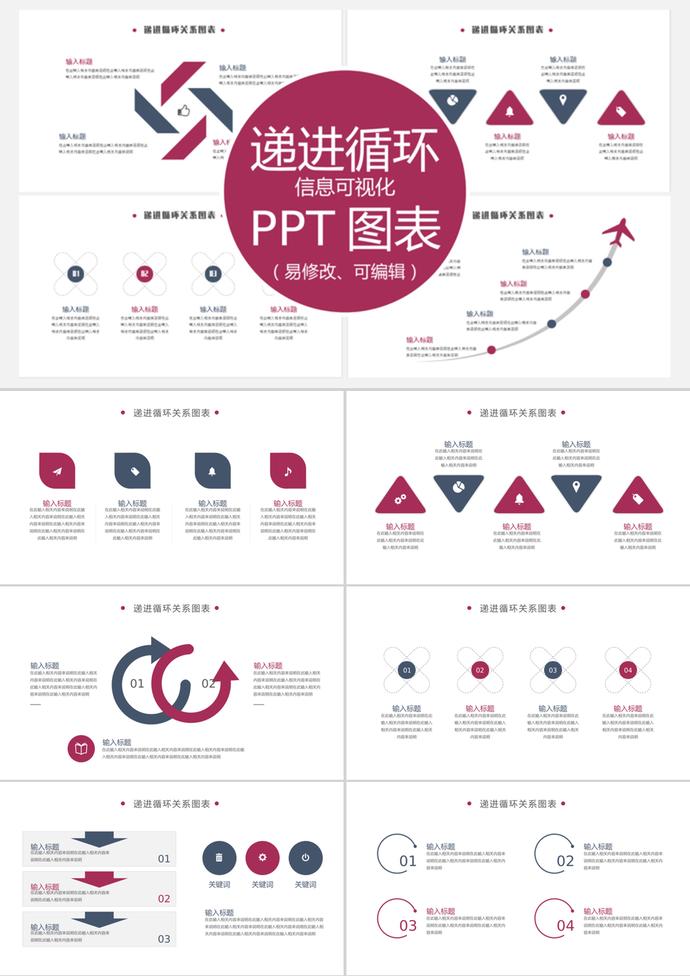 枣红风格递进循环信息可视化PPT图表