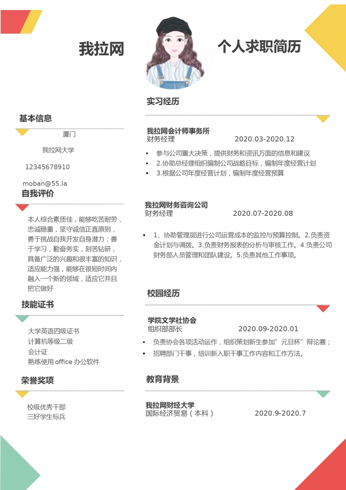 彩色简约时尚财务经理word简历模板