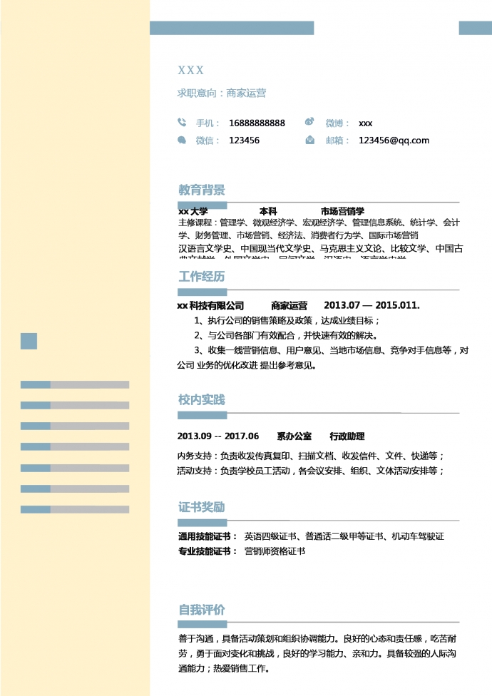 极简风商家运营求职简历模板