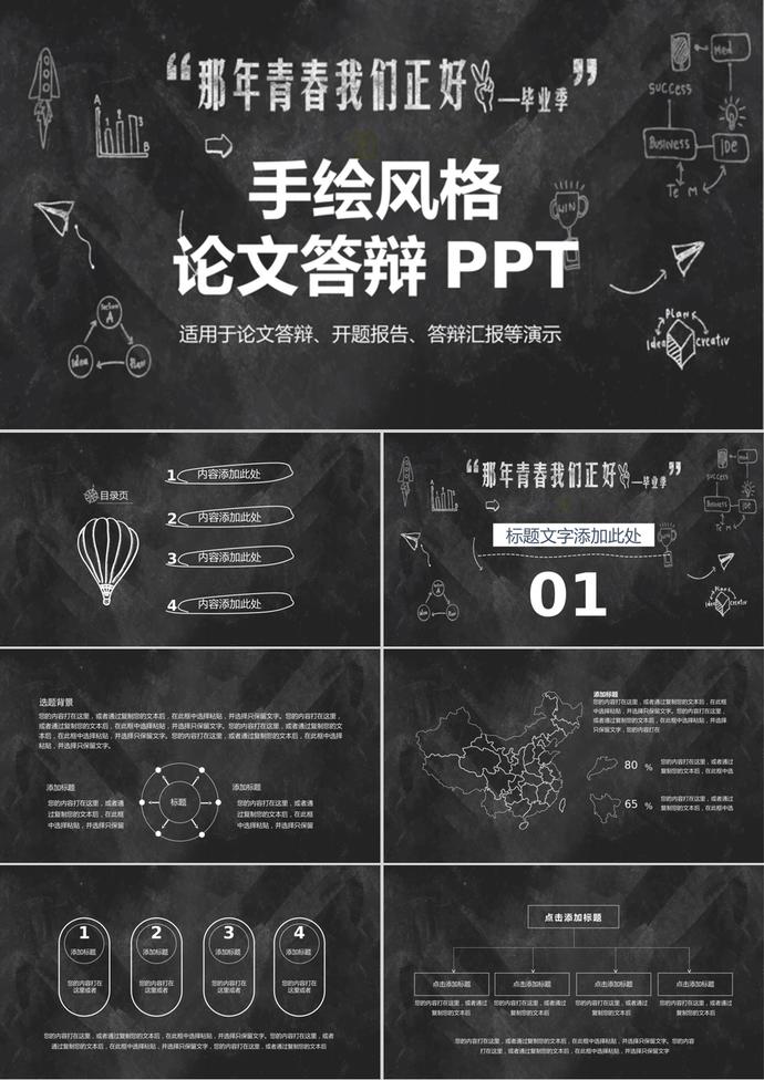 黑色手绘风格论文答辩PPT模板