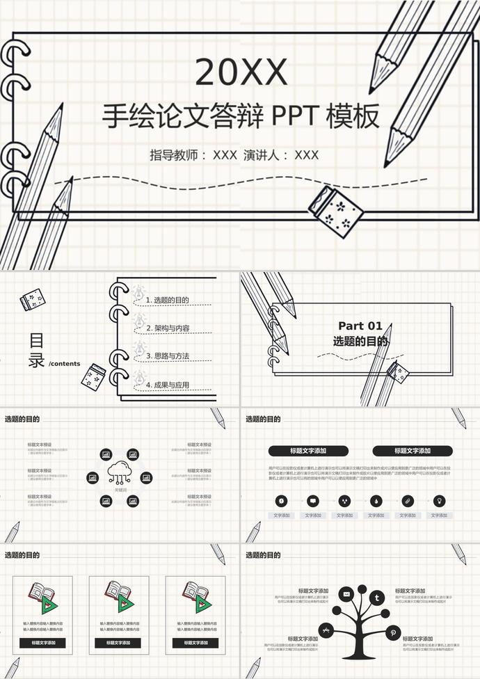 手绘铅笔毕业论文答辩PPT模板