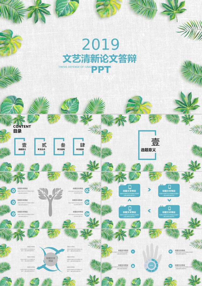 文艺清新毕业论文答辩PPT模板