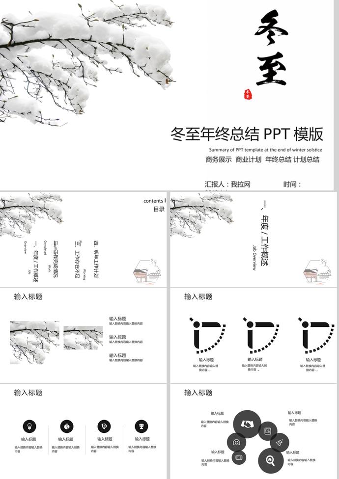 水墨画冬至年终总结述职报告PPT模版