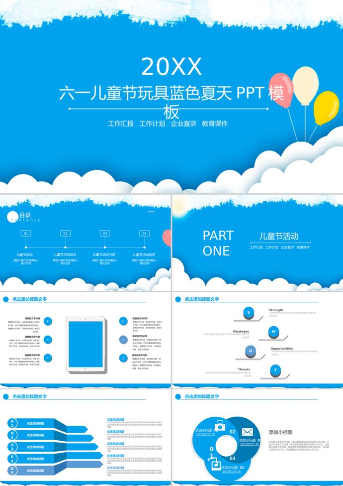 玩具蓝色夏天61儿童节活动策划PPT模板