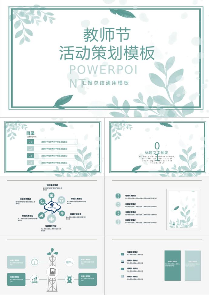 教师节活动策划汇报总结通用ppt模板