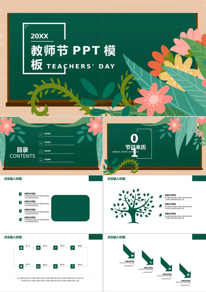 绿色花卉教师节活动策划PPT模板