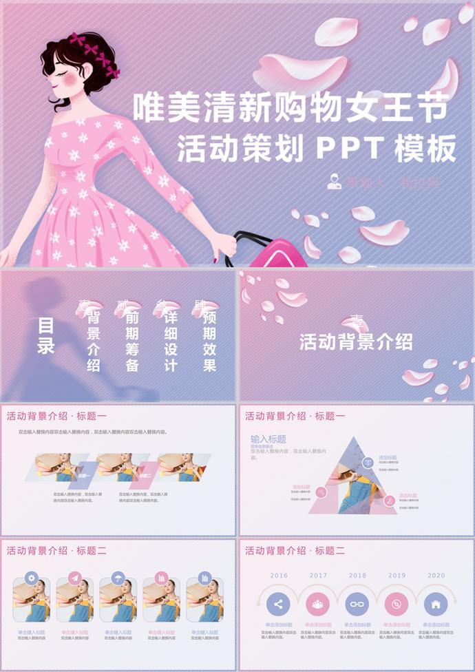 唯美清新购物女王节活动策划PPT模板