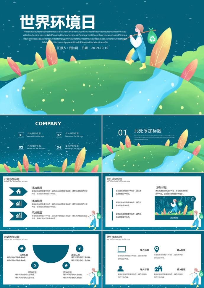 可爱卡通世界环境日公益宣传PPT模板