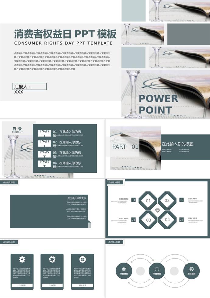 国际315消费者权益日通用PPT模板