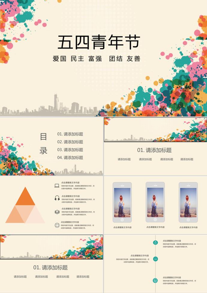 创意五四青年节策划通用PPT模板