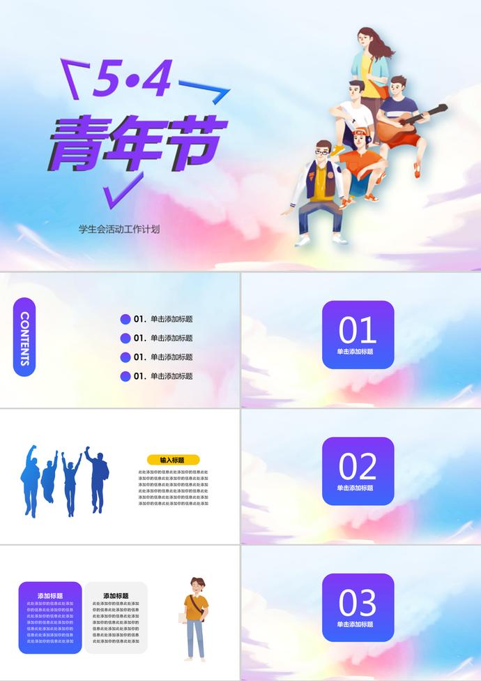 五四青年节学生会活动卡通PPT模板