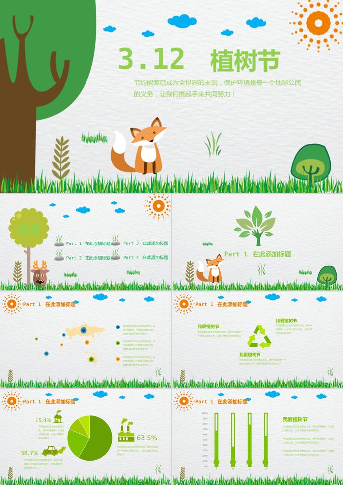卡通小清新3.12植树节公益宣传PPT模板