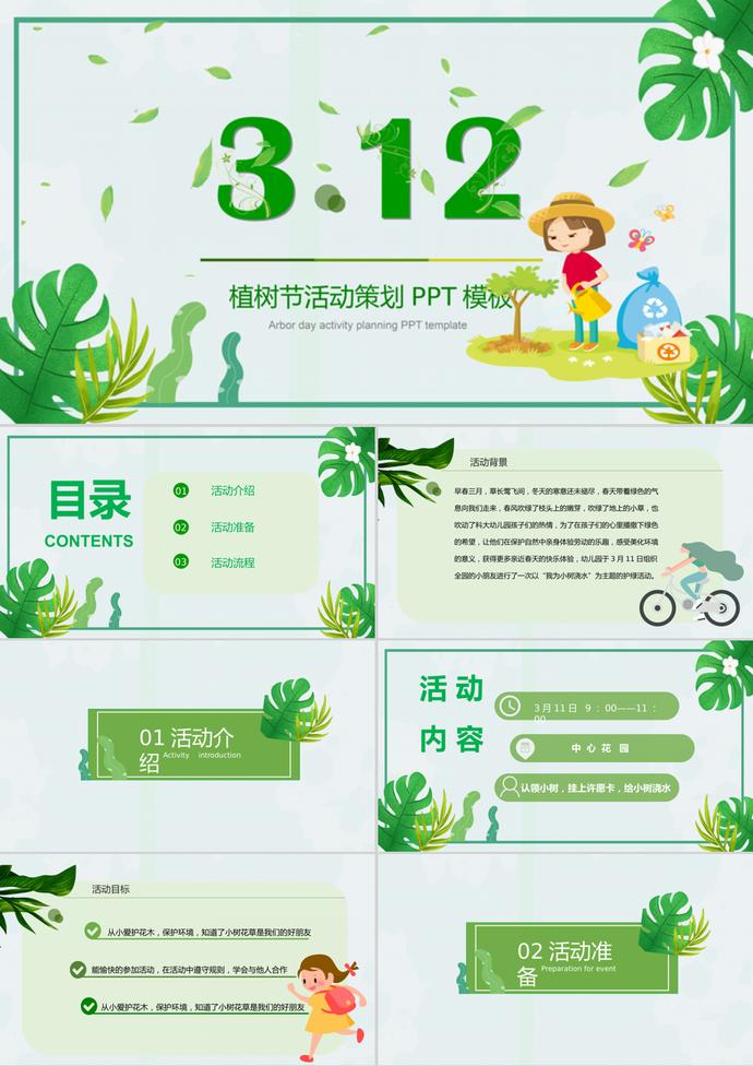 可爱卡通植树节班会活动策划PPT模板