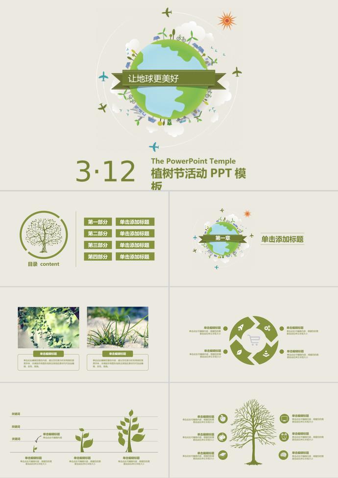 浅色小清新312植树节通用PPT模板