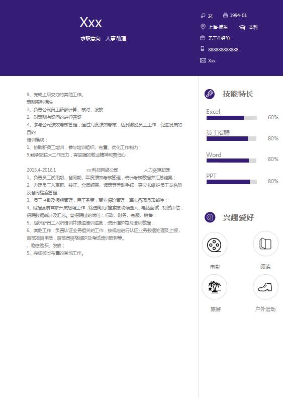 茄皮紫简洁风人力资源助理简历模板-1