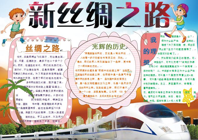 新丝绸之路和谐号元素手抄报