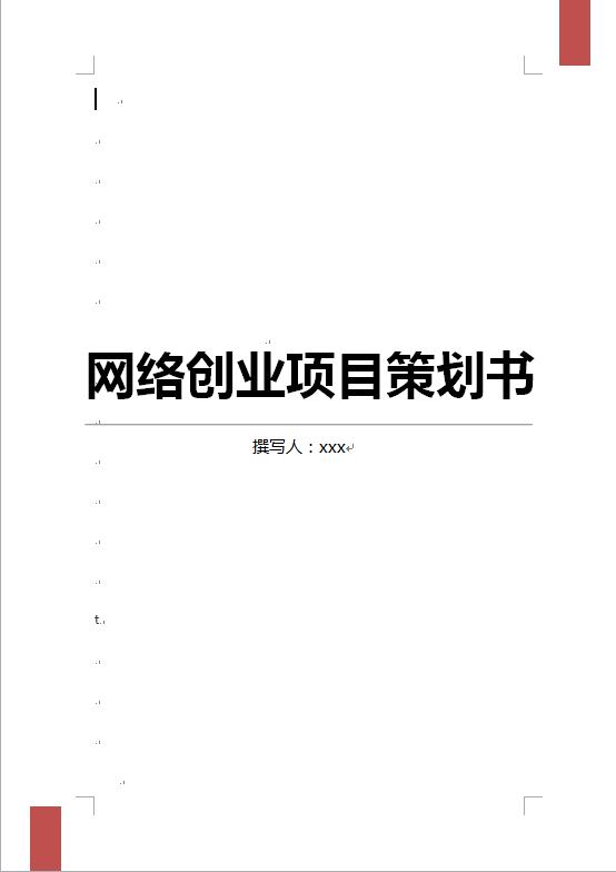 网络创业项目策划书