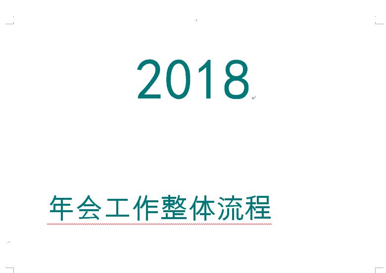 年会工作整体流程