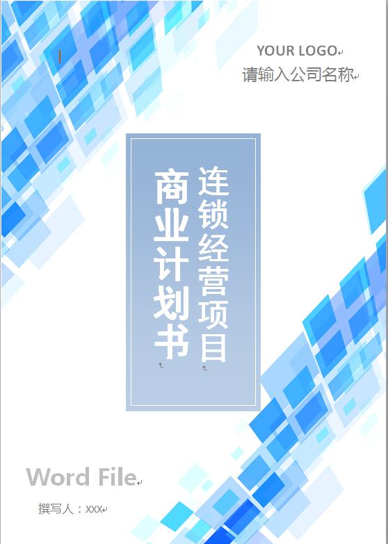 连锁加盟经营项目创业计划书模板