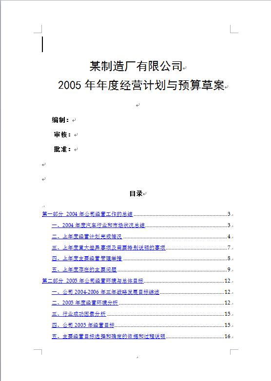 某制造厂有限公司工作计划书