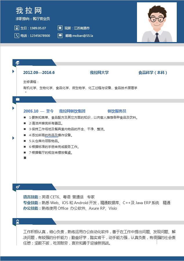 蓝色简约餐厅服务员简历模板