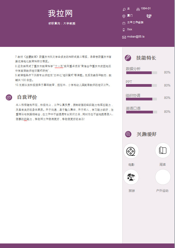 简约紫色系大学教授简历模板