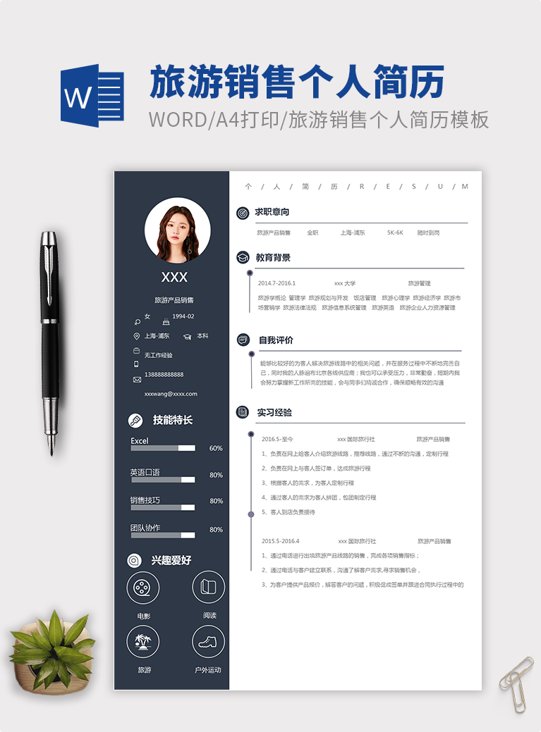 墨蓝简约风旅游销售个人简历模板
