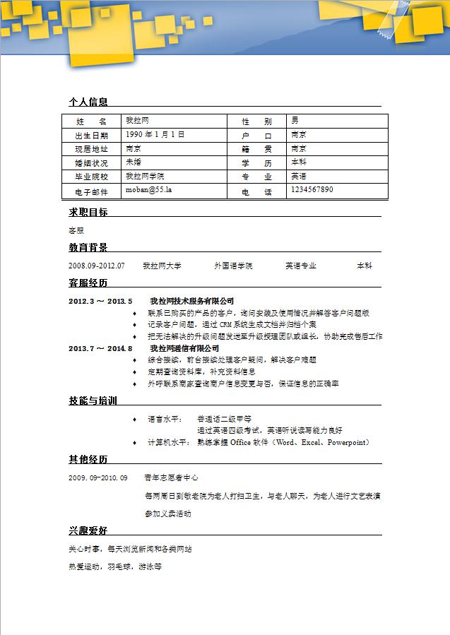 蓝黄系时尚风汽车客服个人简历模板-1