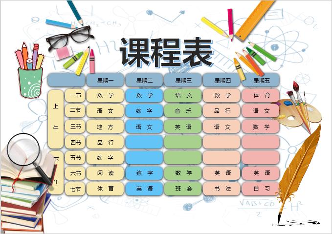 手绘卡通A4中小学生课程表Word模板