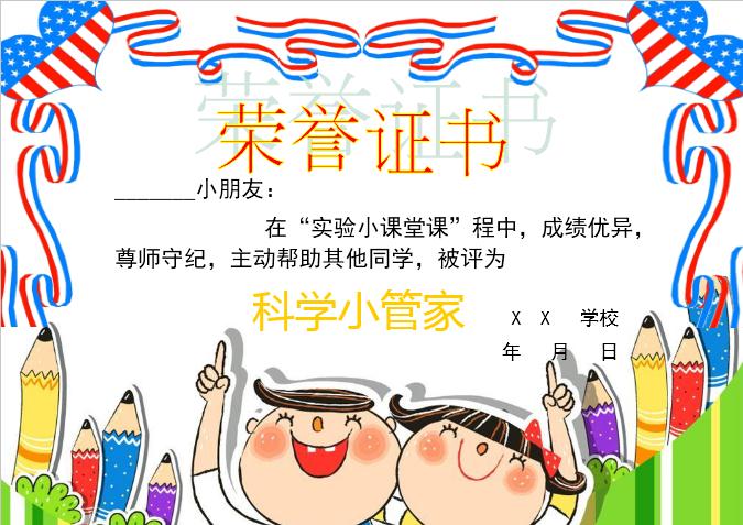 精美科学小管家荣誉证书Word模板