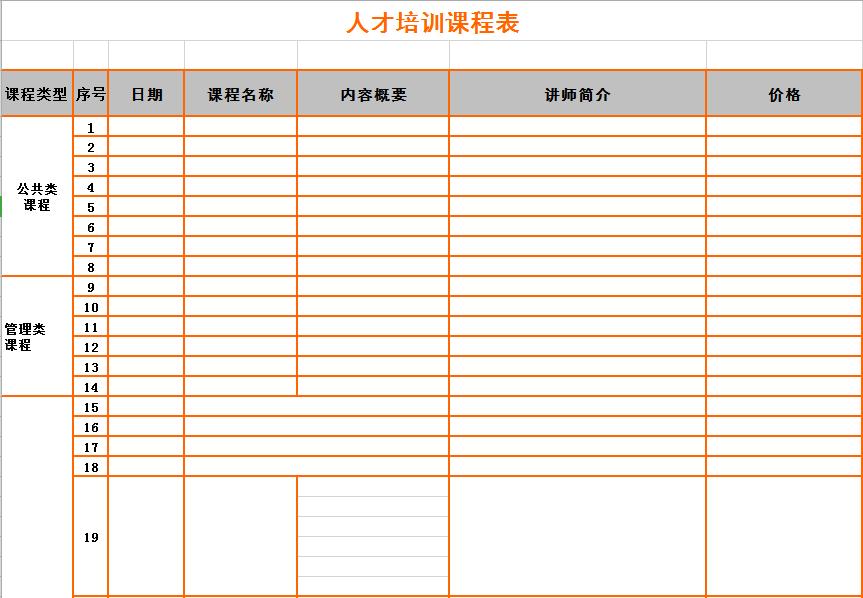 企业管理项目人才培训课程表