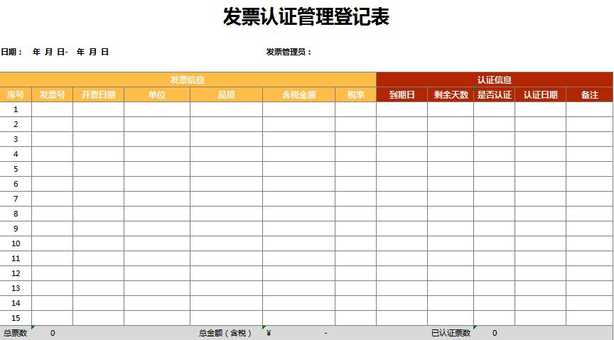 发票认证管理登记excel表格模板