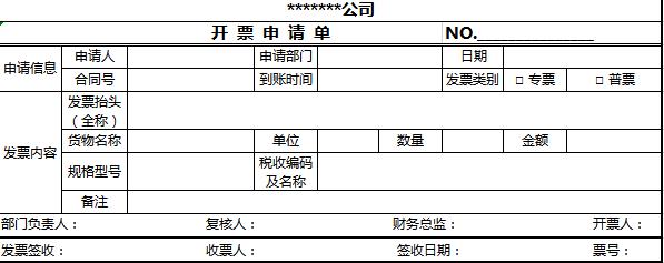 开票申请单excel表格模板