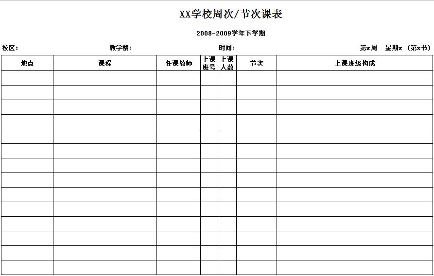 教师节次课表