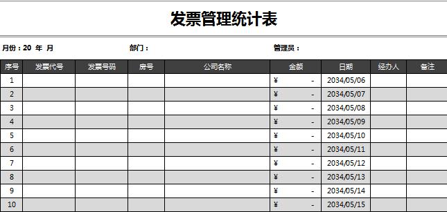 发票管理统计表excel表格模板