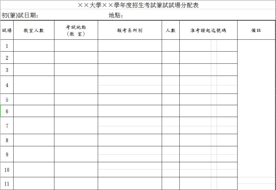 大學學度招生考試筆試試場分配表