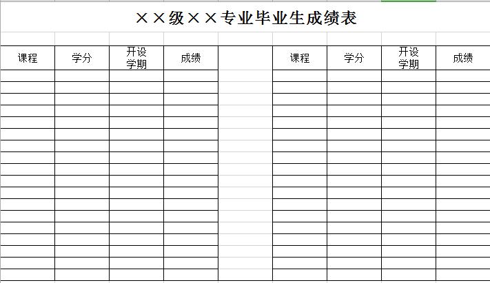 毕业生学生成绩表